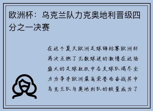 欧洲杯：乌克兰队力克奥地利晋级四分之一决赛