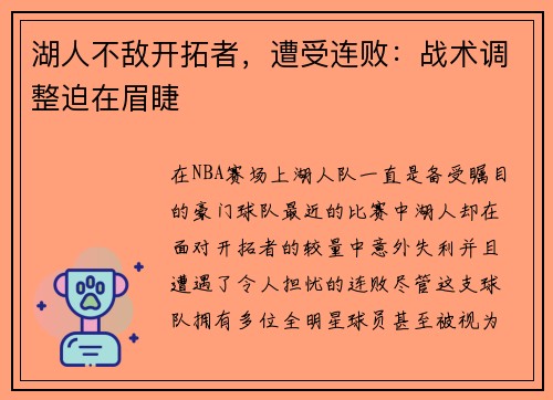 湖人不敌开拓者，遭受连败：战术调整迫在眉睫
