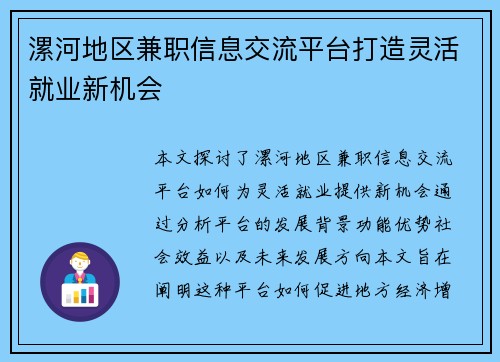 漯河地区兼职信息交流平台打造灵活就业新机会