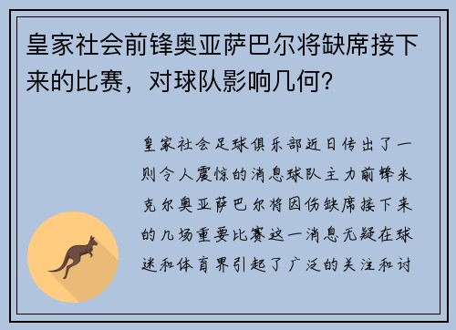 皇家社会前锋奥亚萨巴尔将缺席接下来的比赛，对球队影响几何？