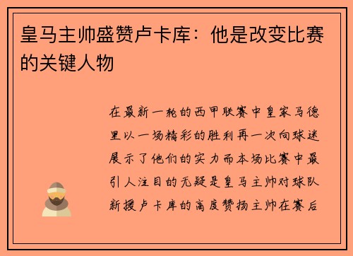 皇马主帅盛赞卢卡库：他是改变比赛的关键人物