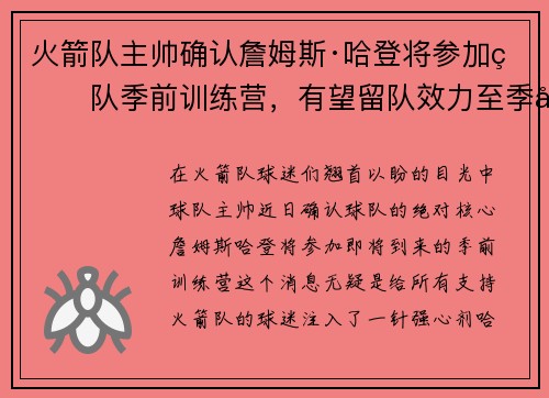 火箭队主帅确认詹姆斯·哈登将参加球队季前训练营，有望留队效力至季后赛