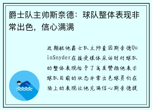 爵士队主帅斯奈德：球队整体表现非常出色，信心满满