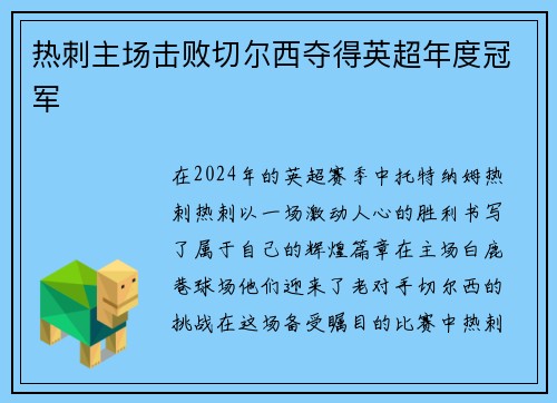 热刺主场击败切尔西夺得英超年度冠军