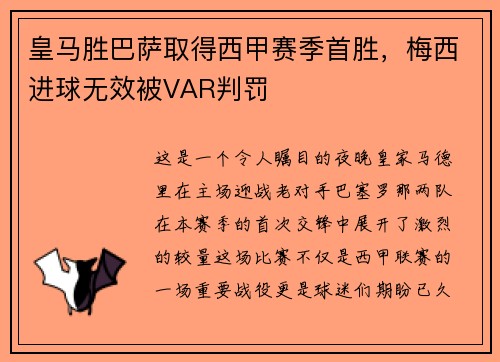 皇马胜巴萨取得西甲赛季首胜，梅西进球无效被VAR判罚