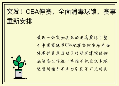 突发！CBA停赛，全面消毒球馆，赛事重新安排