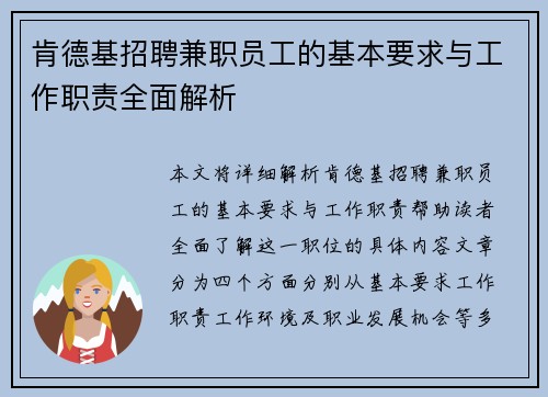 肯德基招聘兼职员工的基本要求与工作职责全面解析