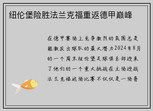 纽伦堡险胜法兰克福重返德甲巅峰
