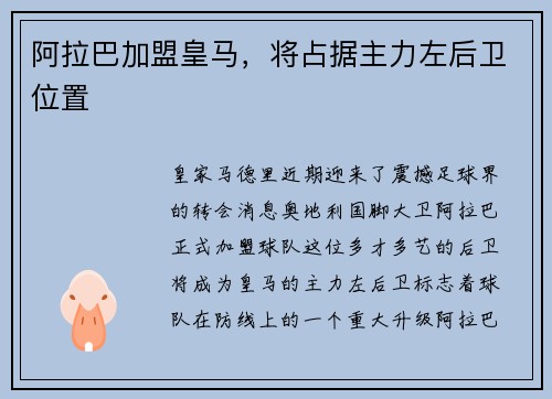 阿拉巴加盟皇马，将占据主力左后卫位置