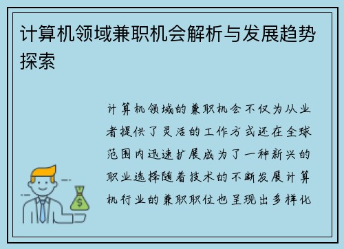 计算机领域兼职机会解析与发展趋势探索