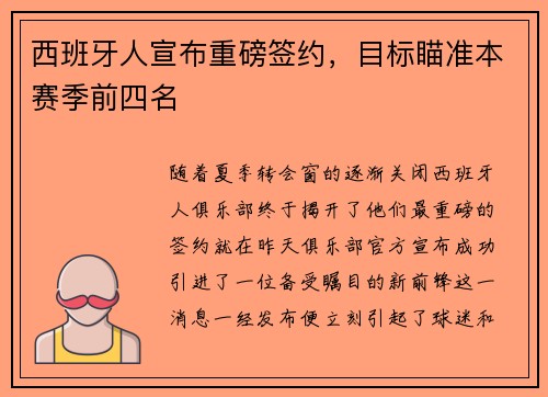 西班牙人宣布重磅签约，目标瞄准本赛季前四名