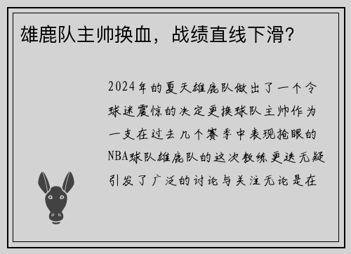雄鹿队主帅换血，战绩直线下滑？