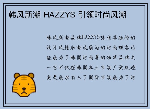 韩风新潮 HAZZYS 引领时尚风潮