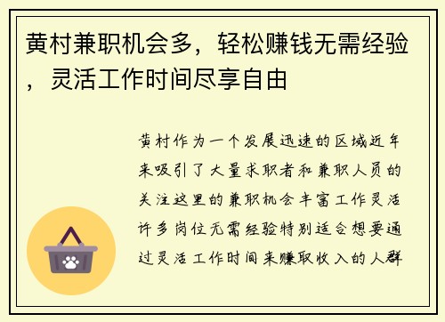 黄村兼职机会多，轻松赚钱无需经验，灵活工作时间尽享自由