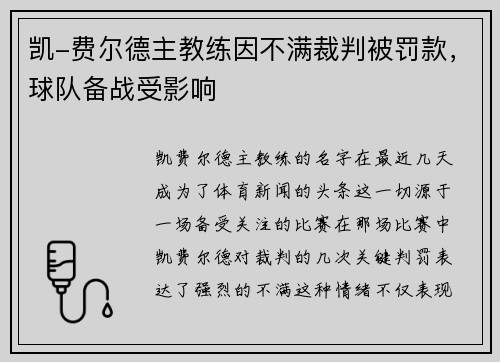 凯-费尔德主教练因不满裁判被罚款，球队备战受影响