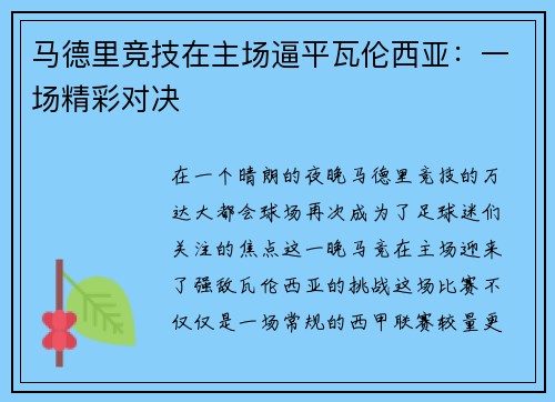 马德里竞技在主场逼平瓦伦西亚：一场精彩对决