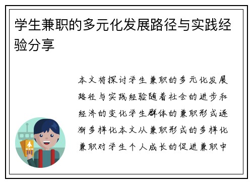 学生兼职的多元化发展路径与实践经验分享