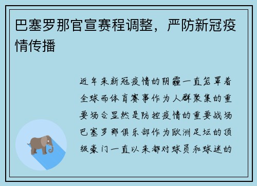 巴塞罗那官宣赛程调整，严防新冠疫情传播