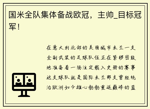 国米全队集体备战欧冠，主帅_目标冠军！