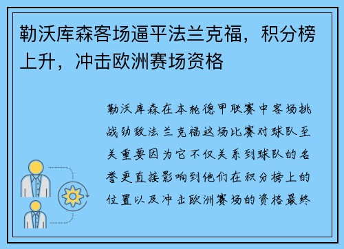 勒沃库森客场逼平法兰克福，积分榜上升，冲击欧洲赛场资格