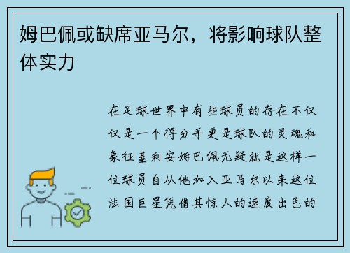 姆巴佩或缺席亚马尔，将影响球队整体实力