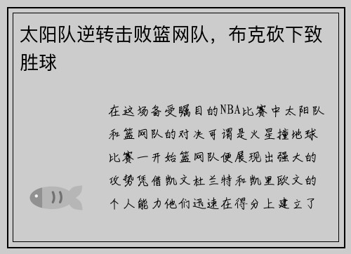 太阳队逆转击败篮网队，布克砍下致胜球