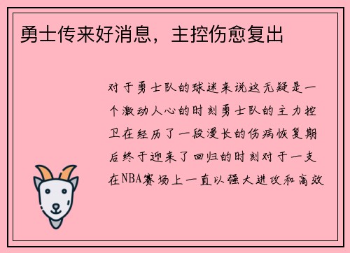 勇士传来好消息，主控伤愈复出