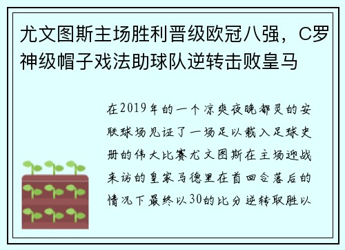 尤文图斯主场胜利晋级欧冠八强，C罗神级帽子戏法助球队逆转击败皇马