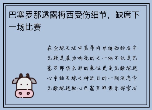 巴塞罗那透露梅西受伤细节，缺席下一场比赛