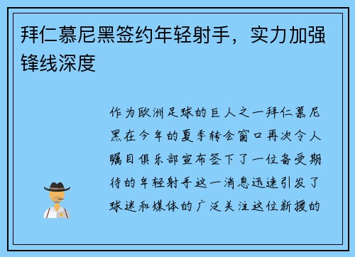 拜仁慕尼黑签约年轻射手，实力加强锋线深度