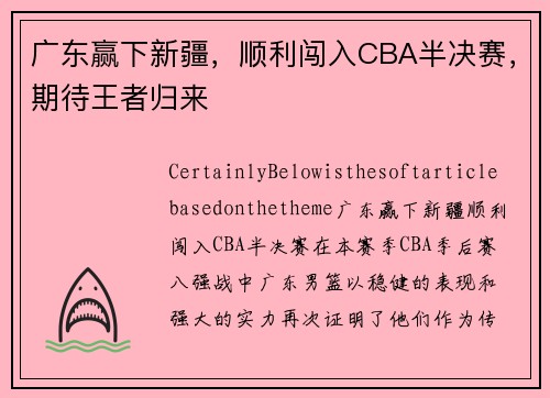 广东赢下新疆，顺利闯入CBA半决赛，期待王者归来