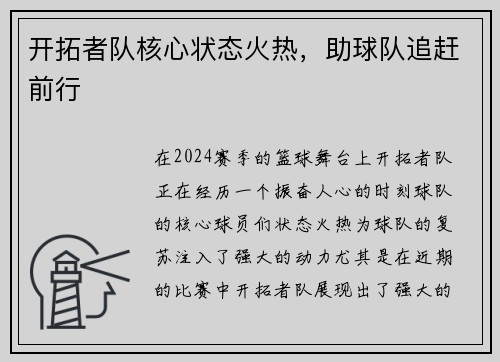 开拓者队核心状态火热，助球队追赶前行