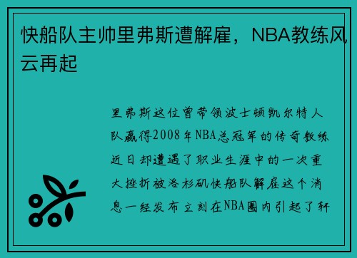 快船队主帅里弗斯遭解雇，NBA教练风云再起