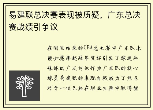 易建联总决赛表现被质疑，广东总决赛战绩引争议