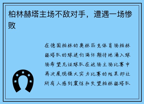柏林赫塔主场不敌对手，遭遇一场惨败