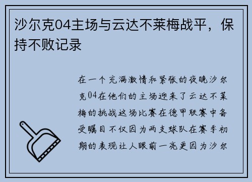沙尔克04主场与云达不莱梅战平，保持不败记录