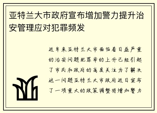 亚特兰大市政府宣布增加警力提升治安管理应对犯罪频发