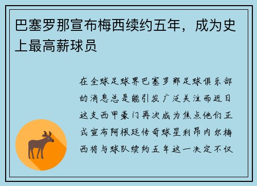 巴塞罗那宣布梅西续约五年，成为史上最高薪球员