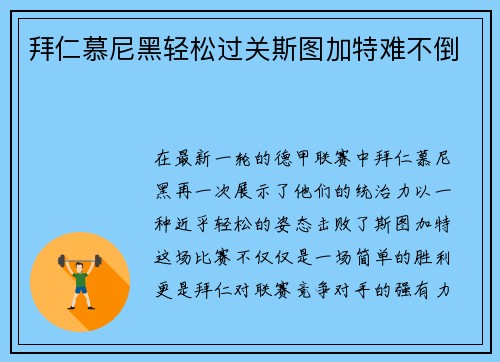 拜仁慕尼黑轻松过关斯图加特难不倒