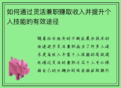 如何通过灵活兼职赚取收入并提升个人技能的有效途径