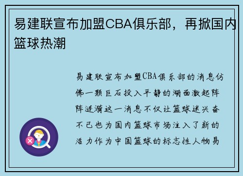 易建联宣布加盟CBA俱乐部，再掀国内篮球热潮