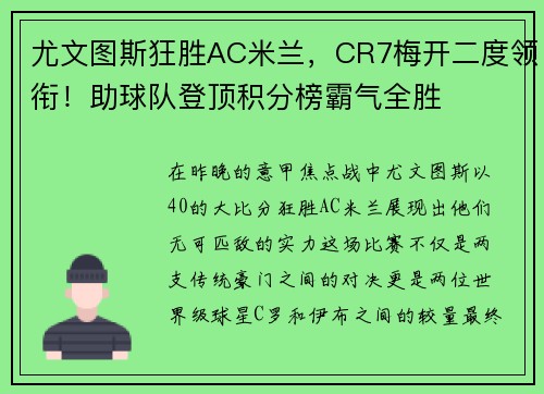 尤文图斯狂胜AC米兰，CR7梅开二度领衔！助球队登顶积分榜霸气全胜