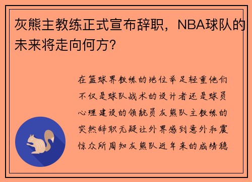 灰熊主教练正式宣布辞职，NBA球队的未来将走向何方？