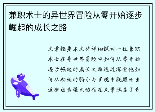 兼职术士的异世界冒险从零开始逐步崛起的成长之路