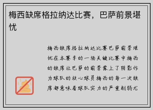 梅西缺席格拉纳达比赛，巴萨前景堪忧