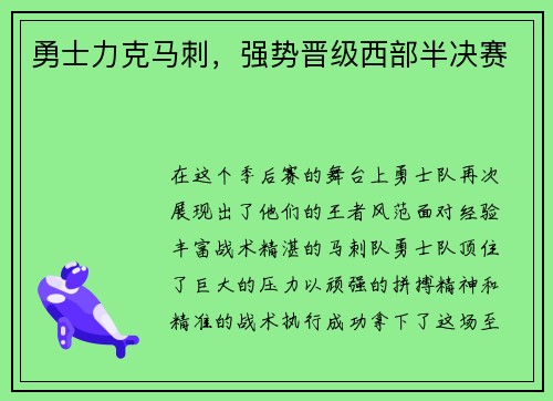 勇士力克马刺，强势晋级西部半决赛