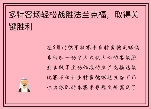 多特客场轻松战胜法兰克福，取得关键胜利