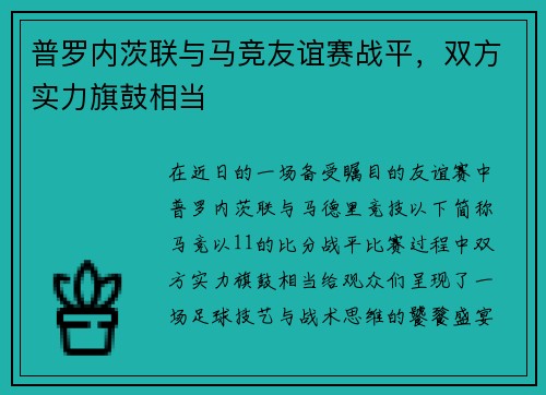 普罗内茨联与马竞友谊赛战平，双方实力旗鼓相当