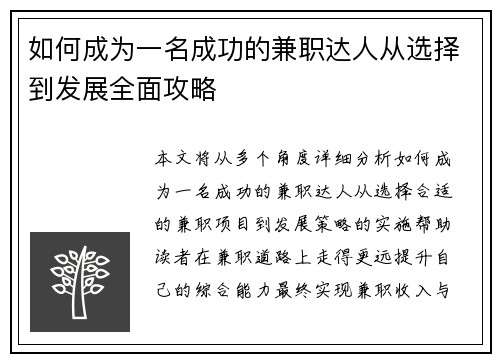 如何成为一名成功的兼职达人从选择到发展全面攻略