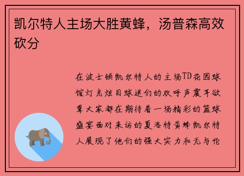 凯尔特人主场大胜黄蜂，汤普森高效砍分